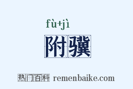 附骥是什么意思的图片